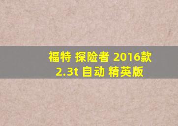 福特 探险者 2016款 2.3t 自动 精英版